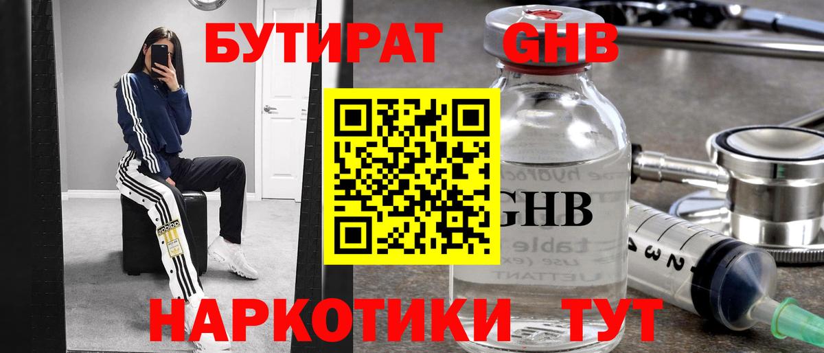 Бутират Butirat Великие Луки